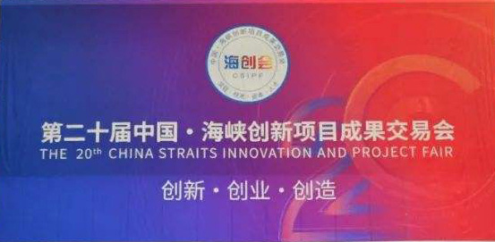太阳集团tyc5997公司受邀参加福建省第二十届中国海峡创新项目成果交易会